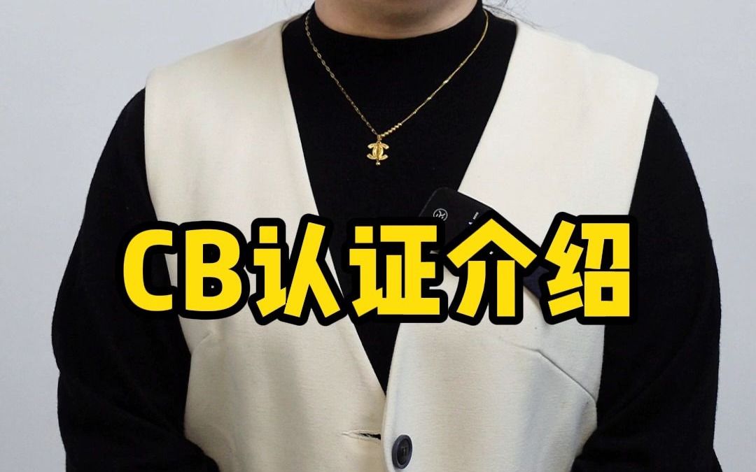 国际电子产品证书CB认证介绍哔哩哔哩bilibili