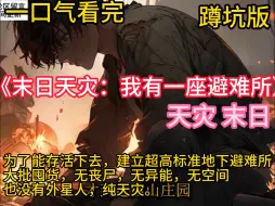 Download Video: 《末日天灾：我有一座避难所》主角杨帆提前一年得知天灾末世就要来临。 干旱，极热，极寒，洪水，雪灾，地震，极昼，极夜等等。 为了能存活下去，建立超高标准地下避难所