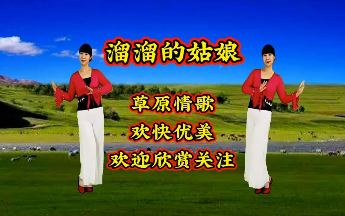 [图]溜溜的姑娘 草原情歌伴奏广场舞