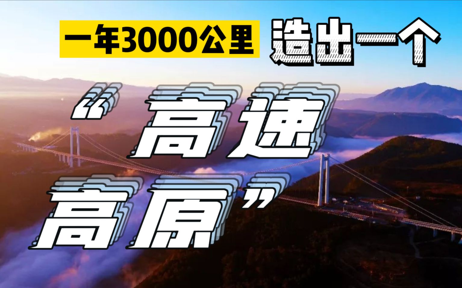 平均每天8.2公里,每公里成本近2亿,谁是真正的中国高速公路基建狂魔?哔哩哔哩bilibili