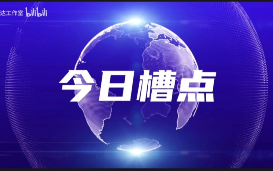 [图]今日槽点1:论杨梓轩架空电视的迷惑行为