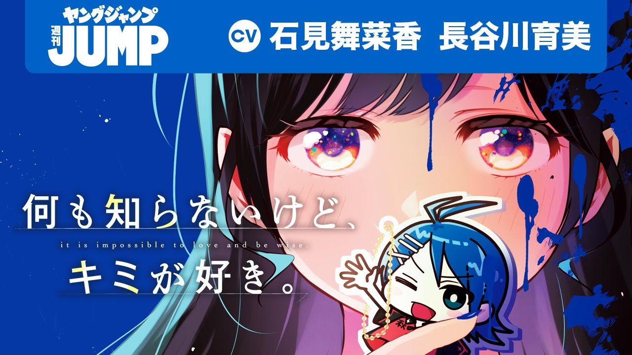 【CV:石见舞菜香・长谷川育美】『何も知らないけど、キミが好き.』1巻発売记念PV【漫画】哔哩哔哩bilibili