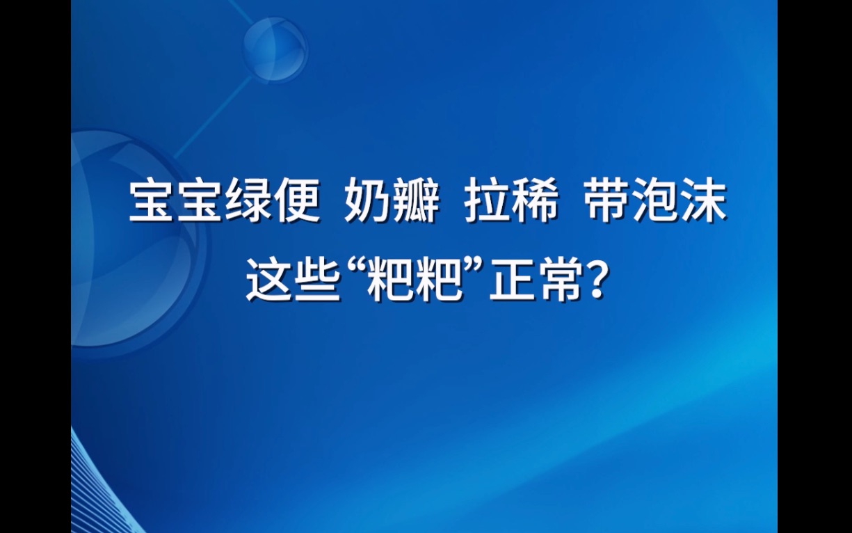 宝宝绿便、奶瓣、拉稀、带泡沫怎么办?哔哩哔哩bilibili