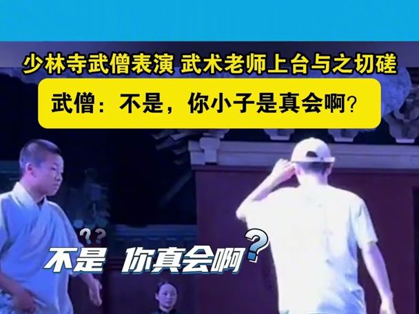 武僧:不是,你小子是真会啊?少林寺武僧表演,武术老师上台与之切磋#少林功夫 #武术基本功 #台上一分钟台下十年功~1哔哩哔哩bilibili