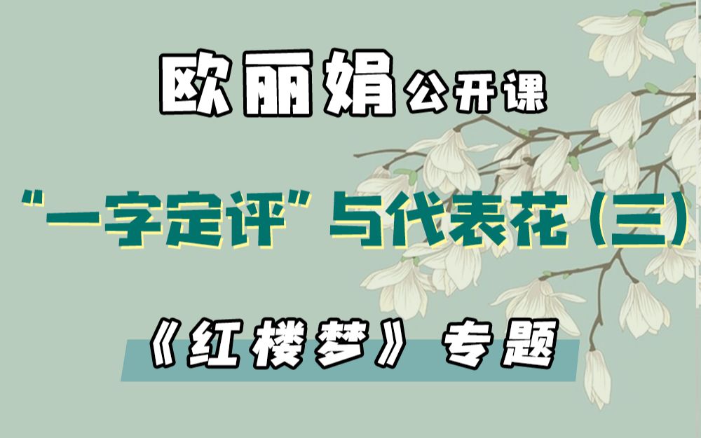 【欧丽娟公开课】35 “一字定评”与代表花:薛宝钗—时 | 红楼梦专题哔哩哔哩bilibili