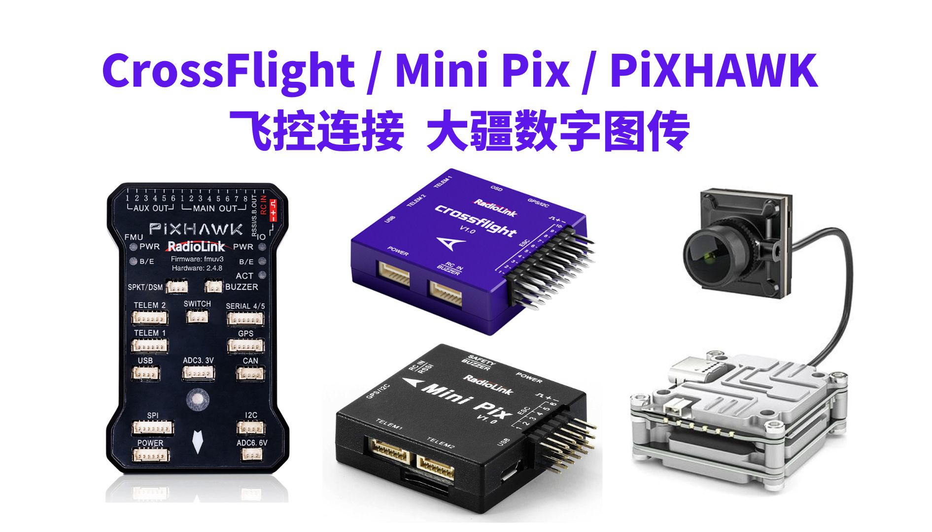 乐迪数字图传转接板DiViT搭配CrossFlight/Mini Pix/PiXHAWK飞控连接大疆数字图传教程哔哩哔哩bilibili