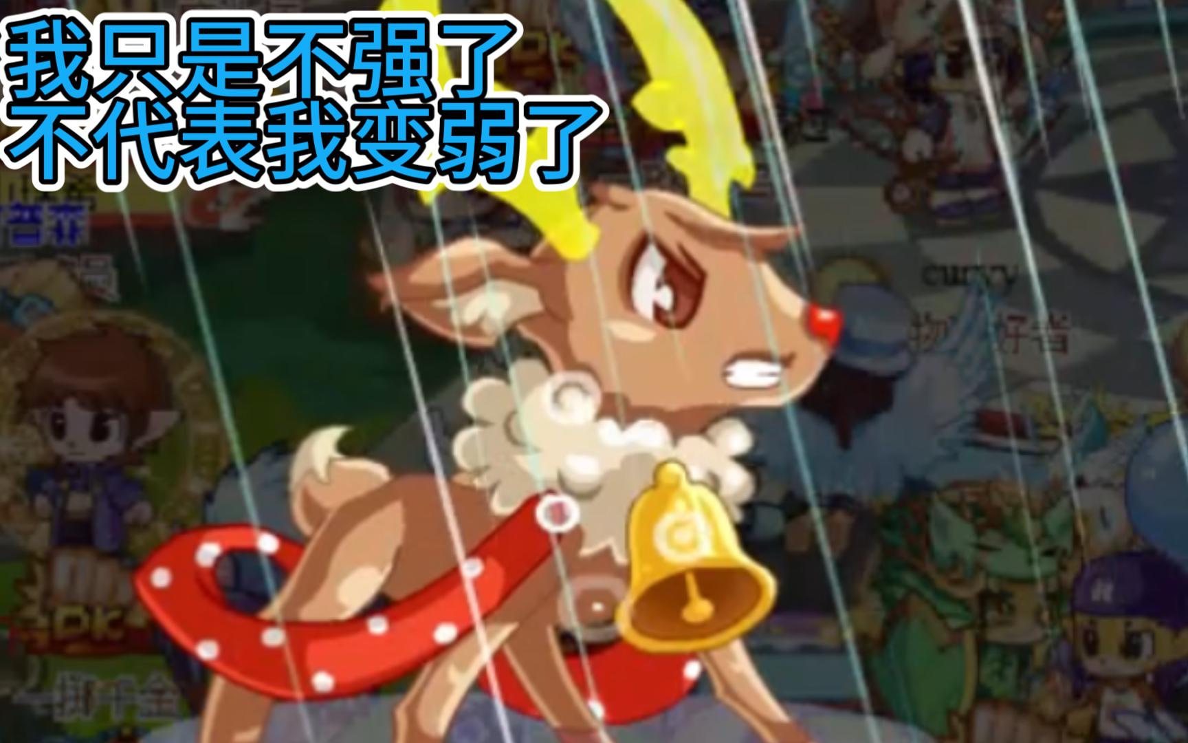 麋鹿:我只是挣脱了大地宽恕的束缚,不代表我变弱了!(老宠pk)