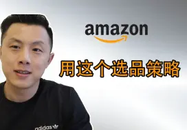 Download Video: 全新的进阶亚马逊FBA选品方法｜全网没看过