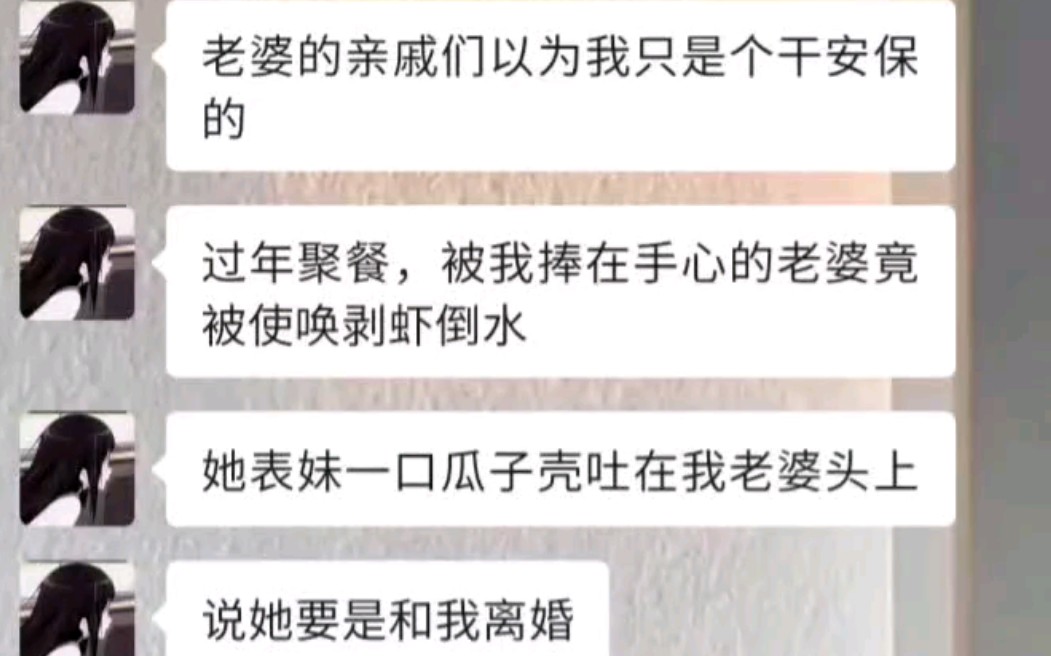 ﻿老婆的亲戚们以为我只是个干安保的.过年聚餐,被我捧在手心的老婆竟被使唤剥虾倒水,她表妹一口瓜子壳吐在我老婆头上,说她要是和我离婚,接受他...