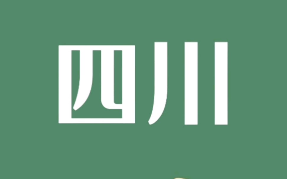 全国各省代表名茶:四川人喝什么?哔哩哔哩bilibili