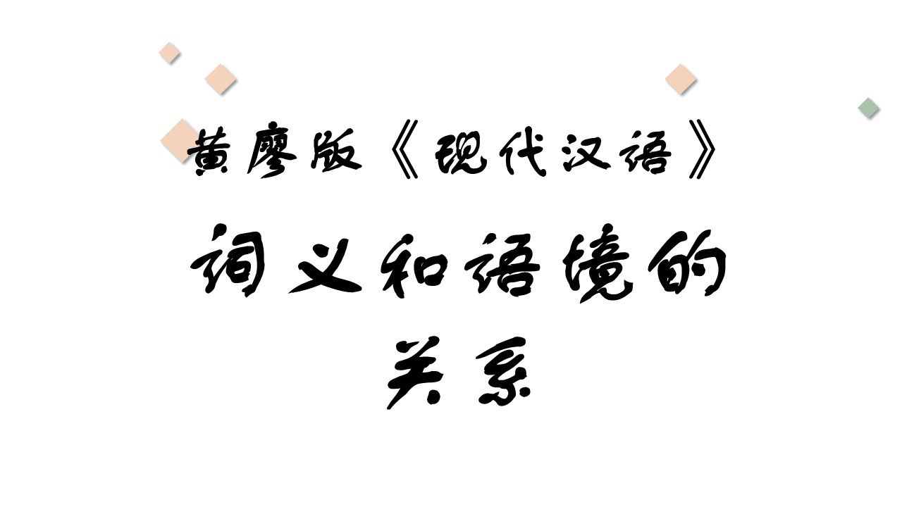 黄廖版现代汉语19第三章词汇第五节词义和语境的关系哔哩哔哩bilibili