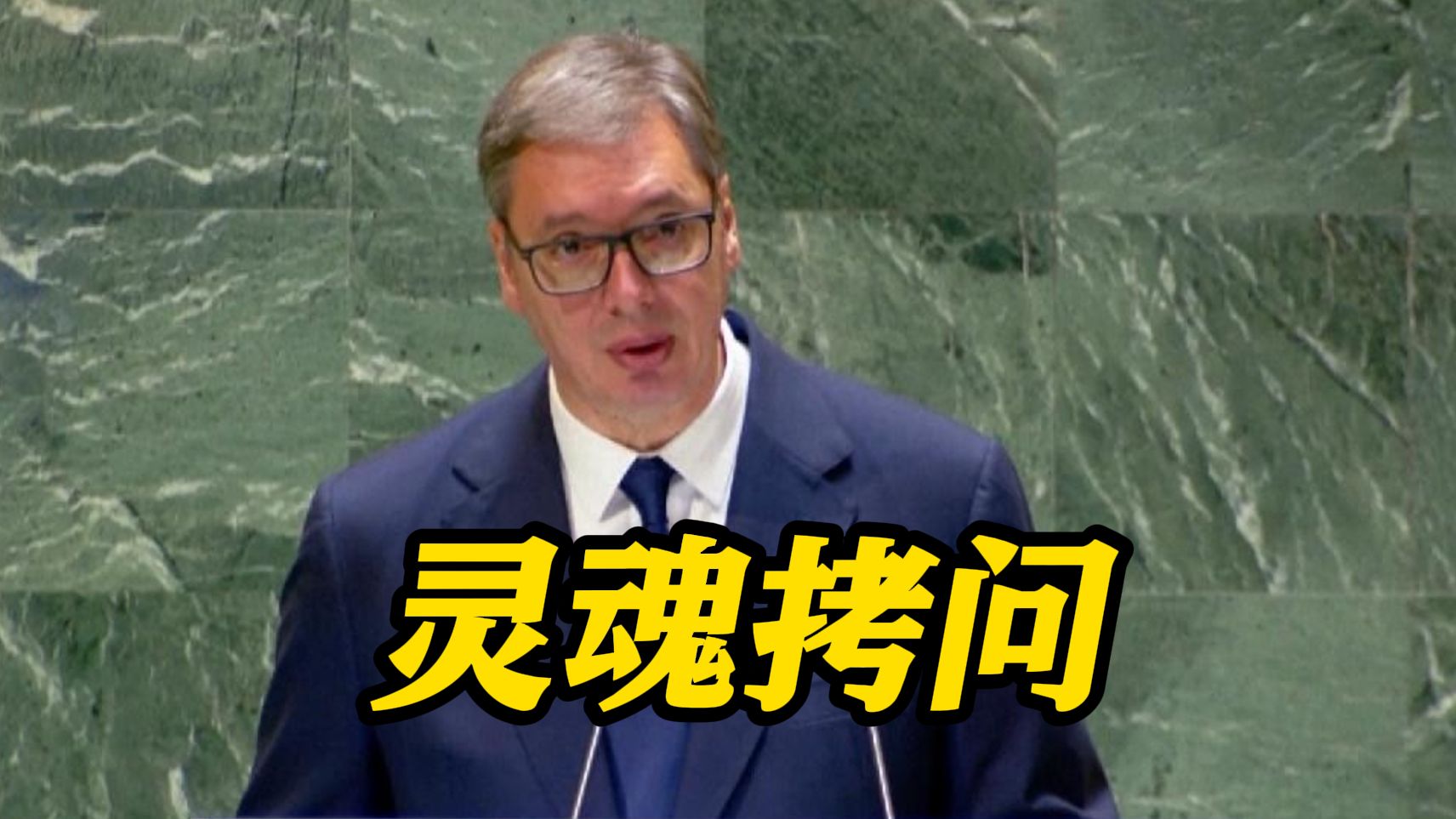 涉及领土完整问题 武契奇向西方发出灵魂拷问