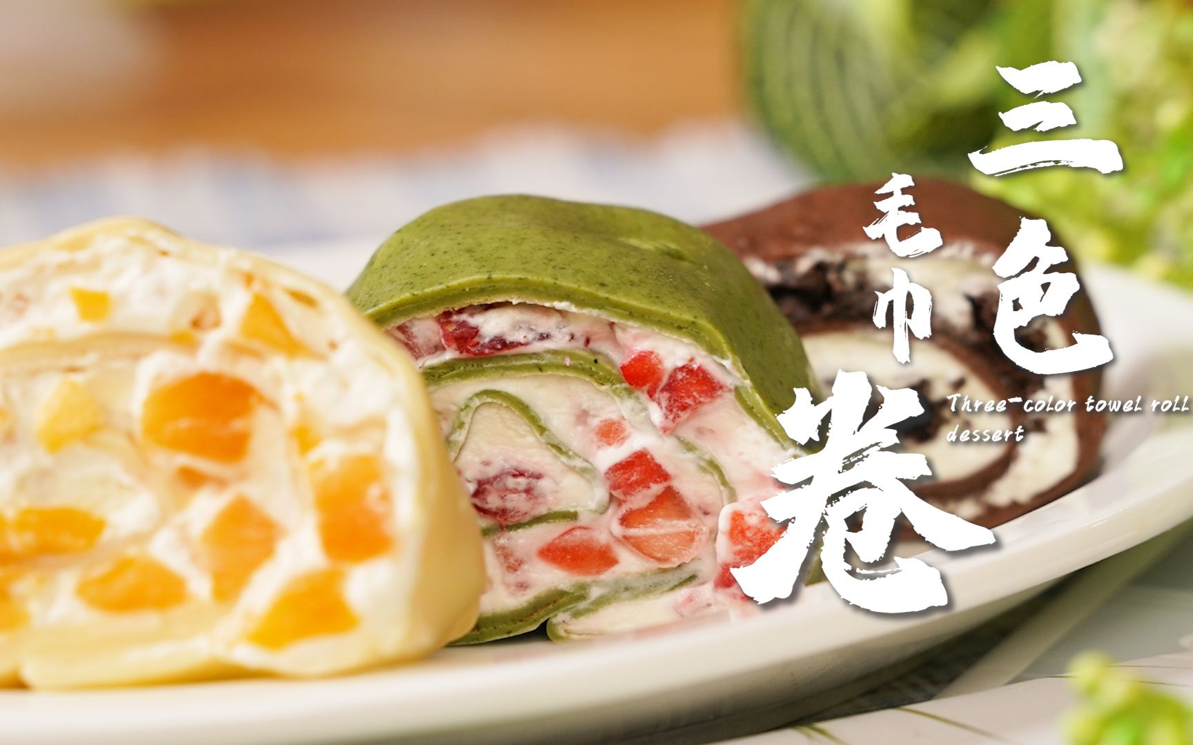 治愈声音料理 | 在家就能轻松get的【三色毛巾卷】下午茶,吃完心情