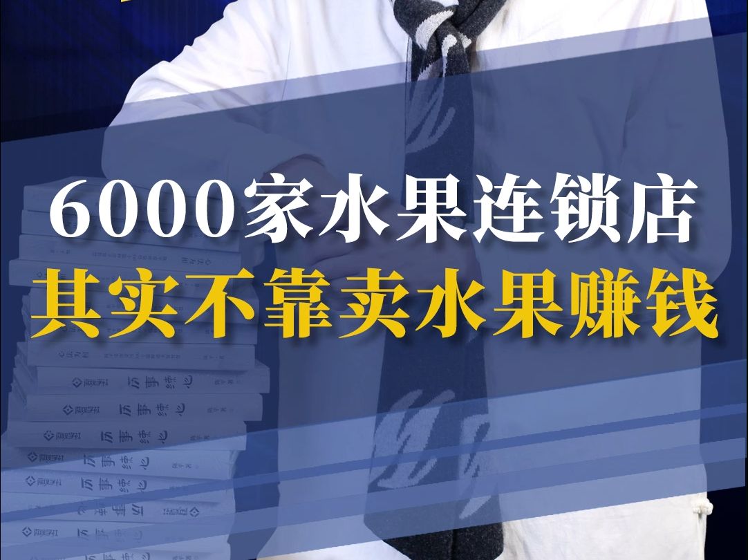 百果园开6000家水果连锁店,其实根本不靠卖水果赚钱哔哩哔哩bilibili