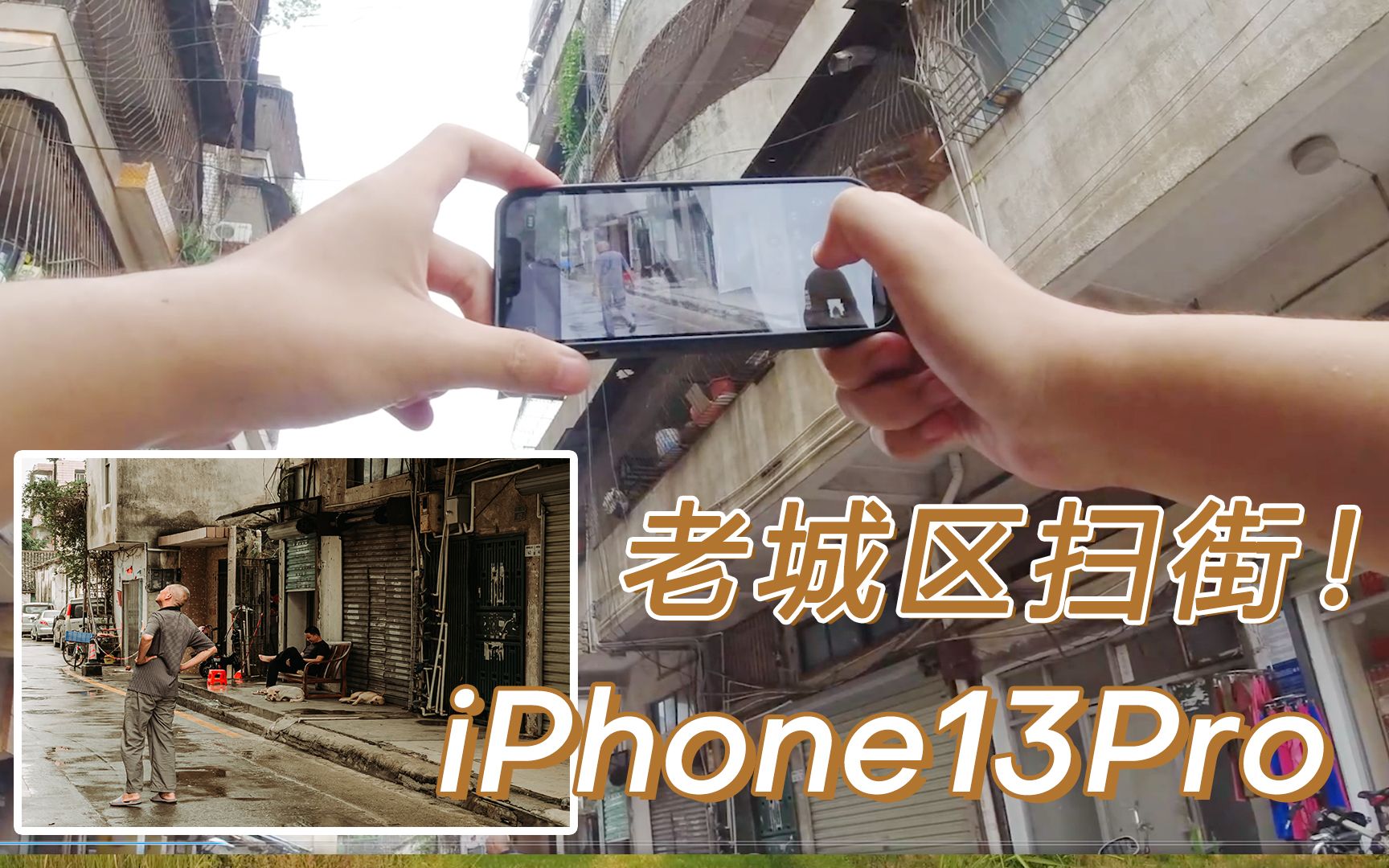 下雨过后阴天能拍什么?iPhone 13Pro第一视角扫街哔哩哔哩bilibili