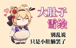 Download Video: 【雪绘Yukie】大肚子雪绘