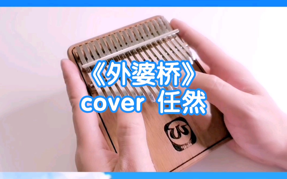 活動作品拇指琴外婆橋cover任然