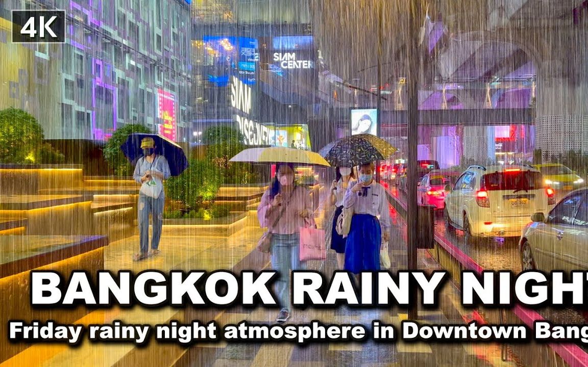 [图]【4K漫步泰国】曼谷市中心暴雨夜漫步 2022年7月