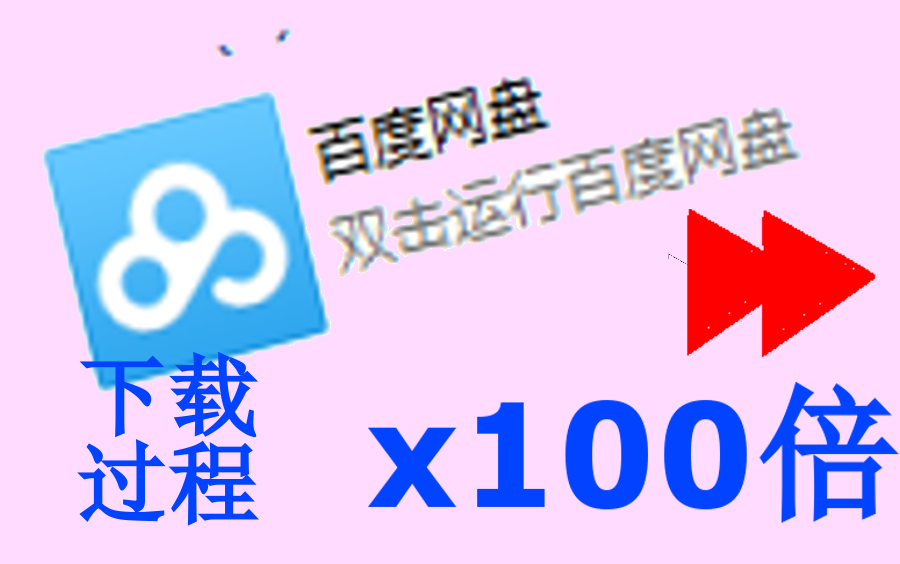 如果把网盘的下载过程加速100倍会是?哔哩哔哩bilibili