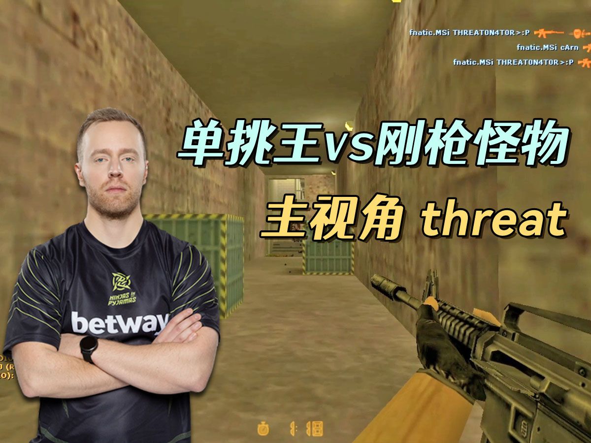 CS世界大赛 单挑王threat大战刚枪怪物!K23和沙鹰大队的结合体!CS1.6游戏解说