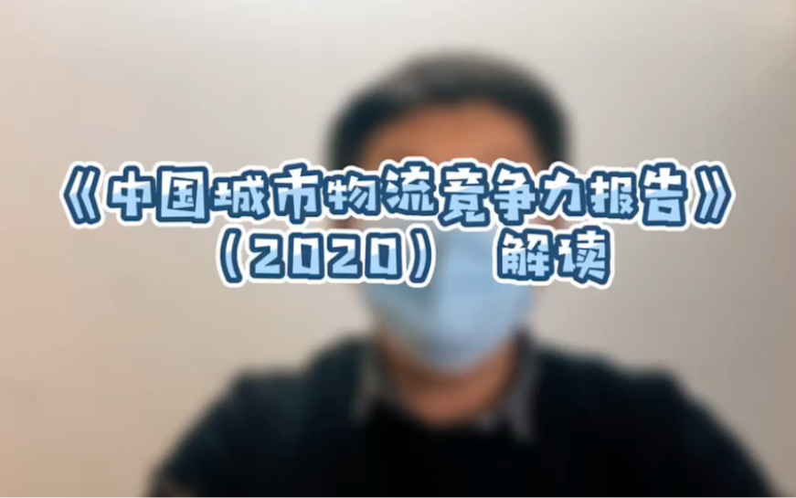 [图]《中国城市物流竞争力报告（2021）》解读