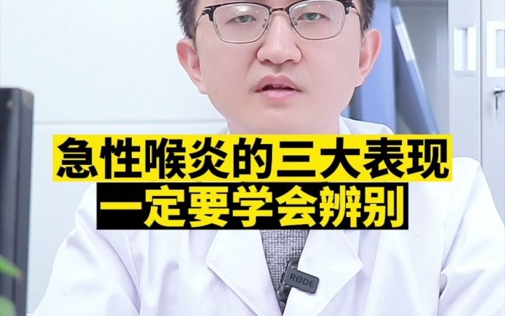 急性喉炎的三大表现,家长一定要学会辨别哔哩哔哩bilibili