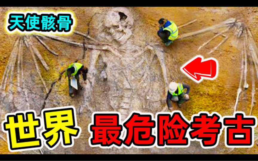 世界上最可怕的10个考古发现!天使生物存在吗?考古学家无法解释哔哩哔哩bilibili