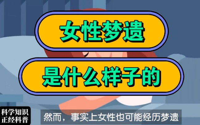 女性梦遗,是什么样子的!