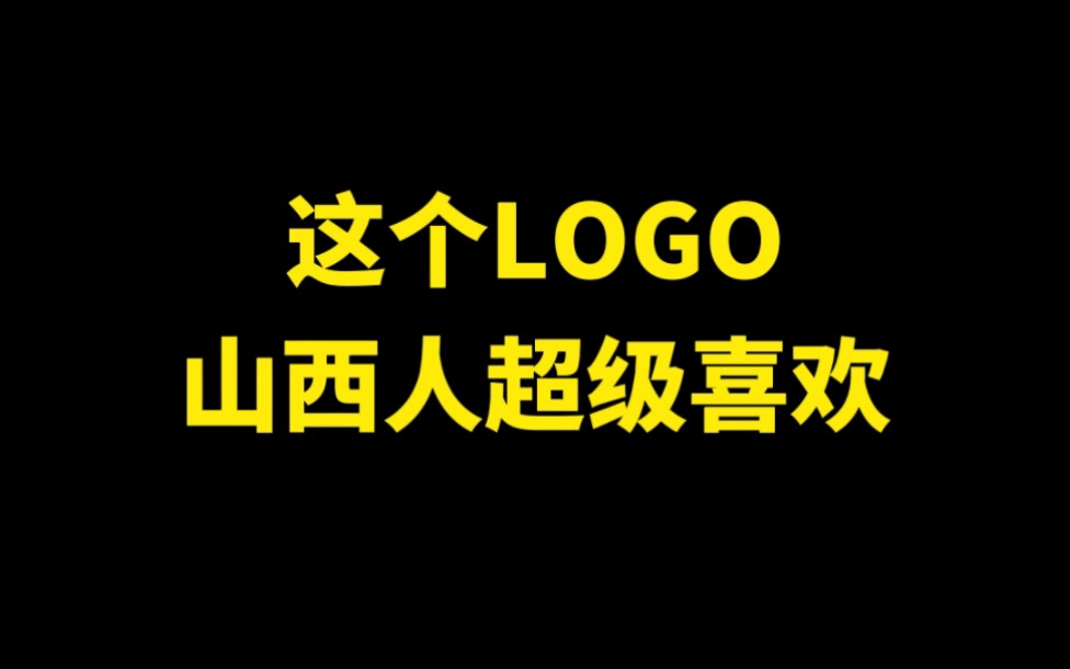 这个LOGO山西人超级喜欢哔哩哔哩bilibili