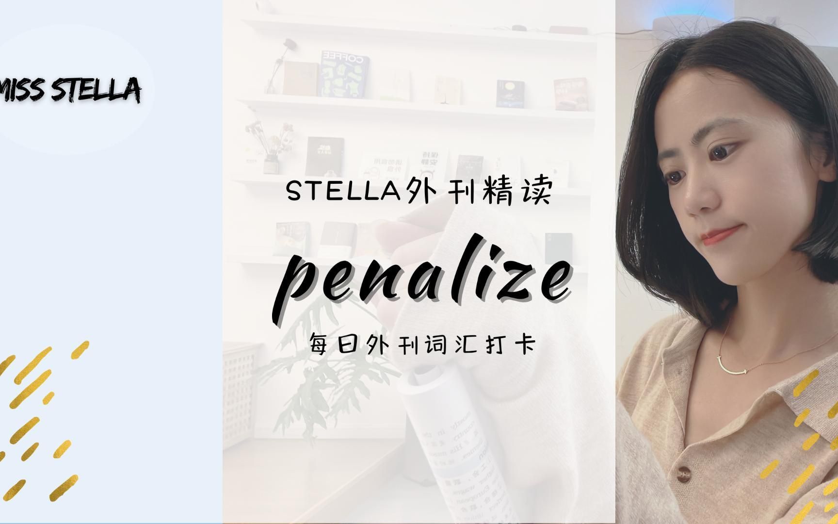 Stella外刊精读|penalize哔哩哔哩bilibili