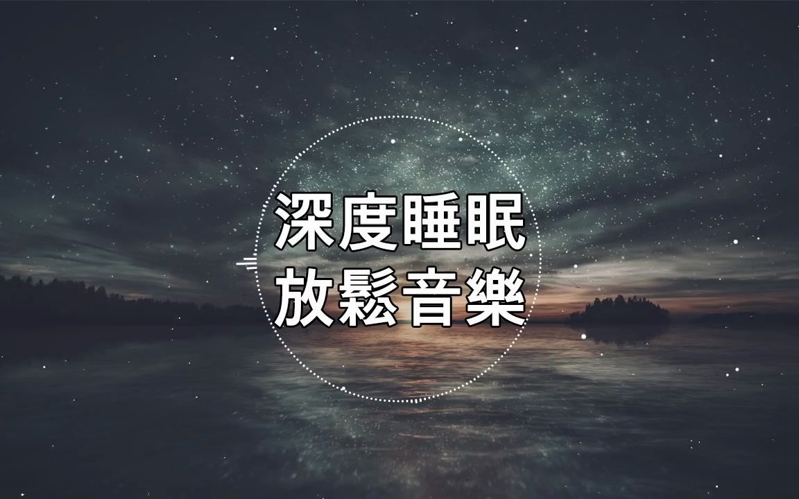 [图]深度睡眠，放松和治愈睡眠音乐（BGM）