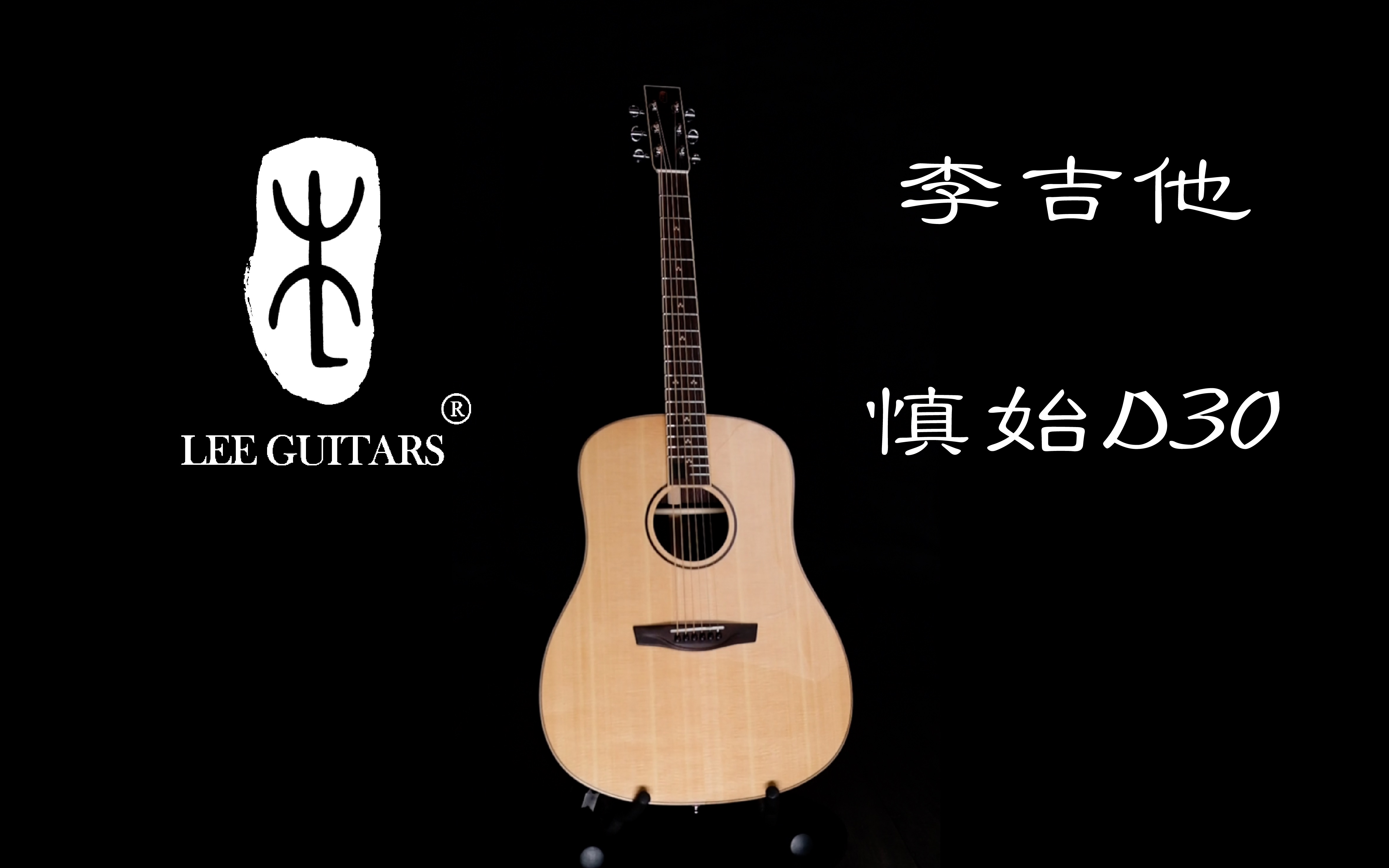 leeguitars李吉他慎始d30音色试听