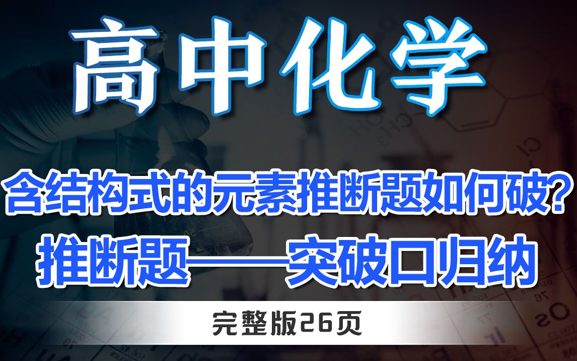 速看!含结构式的元素推断题如何破?高中化学推断题——突破口归纳哔哩哔哩bilibili