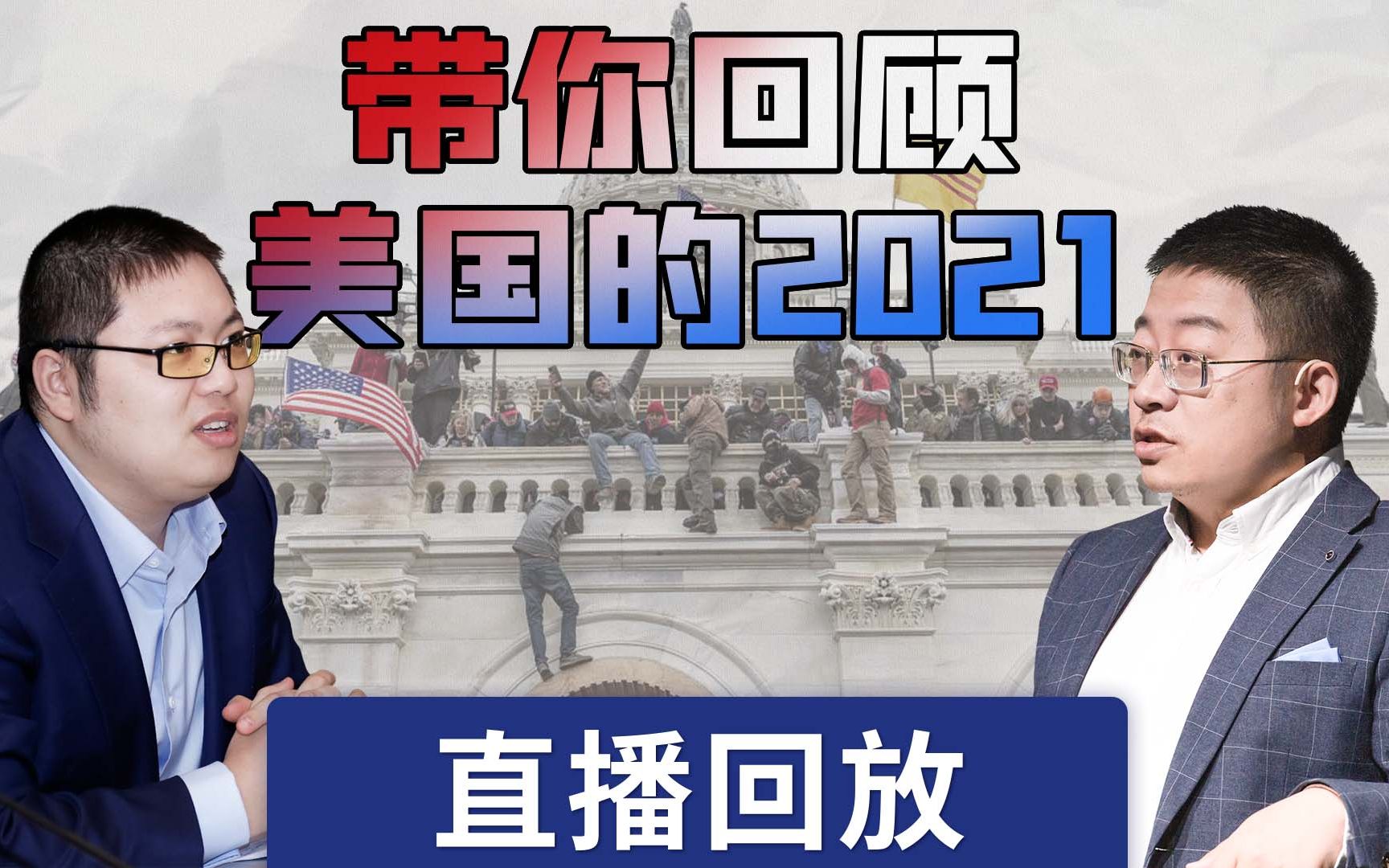 沈逸老师联合波士顿圆脸：一起聊聊美国的2021-波士顿圆脸-波士顿圆脸-哔哩哔哩视频