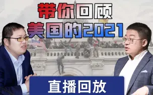 Download Video: 沈逸老师联合波士顿圆脸：一起聊聊美国的2021