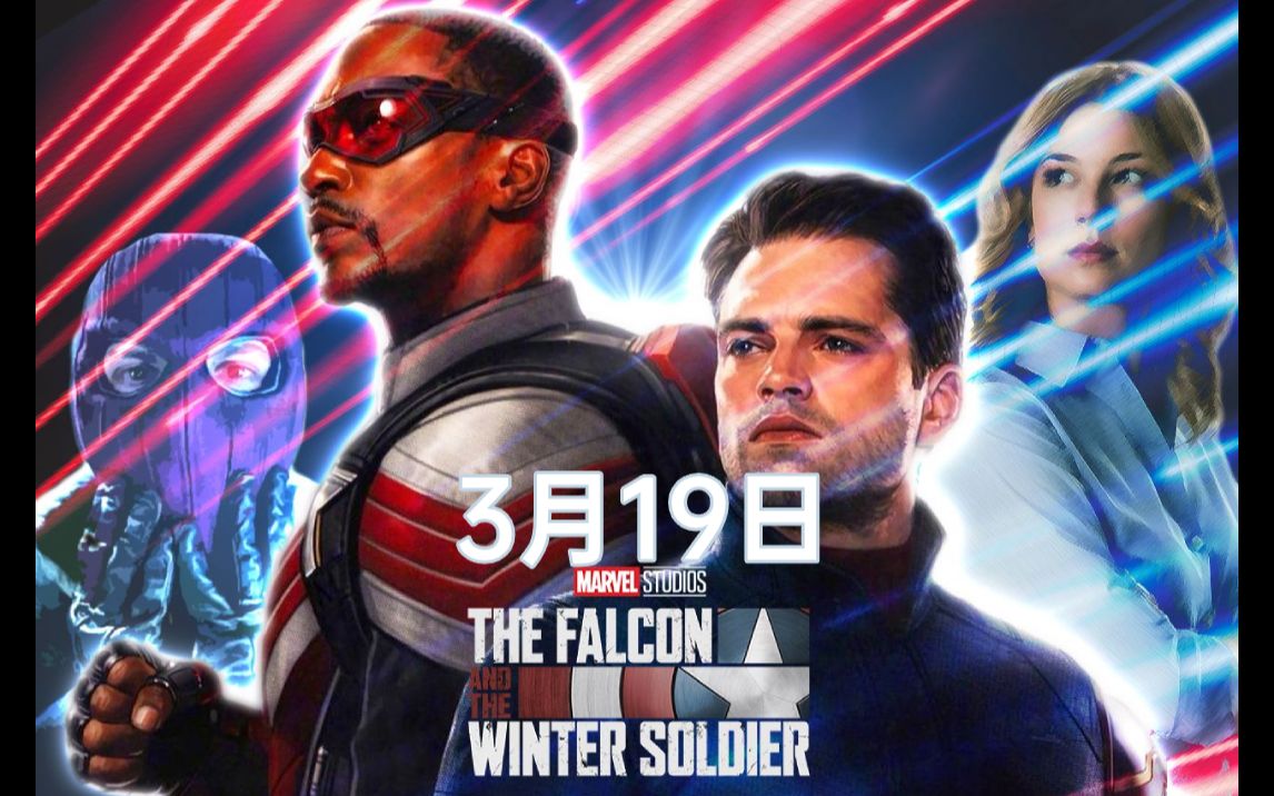 漫威发布独家片段猎鹰与冬兵漫威预告中文字幕