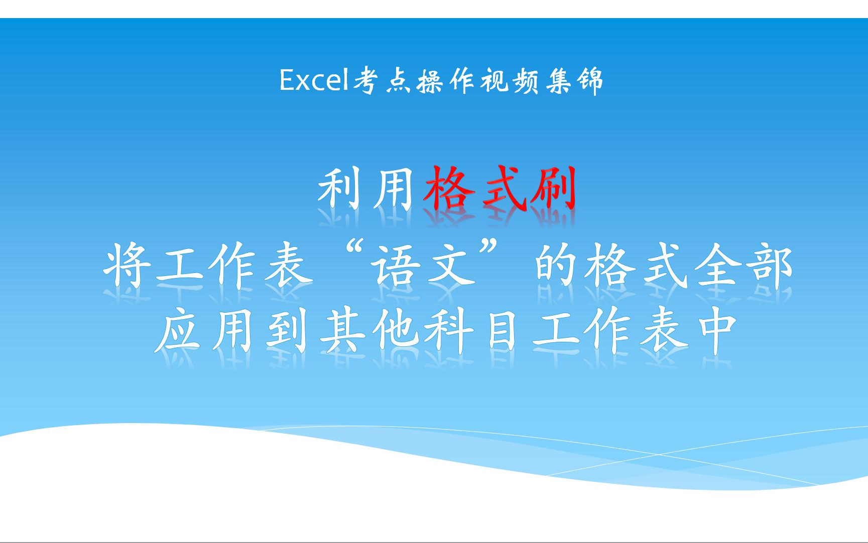 Excel中使用格式刷将一张工作表的格式全部应用到其他工作表中哔哩哔哩bilibili