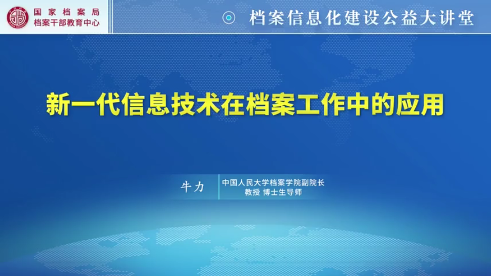 【档案信息化建设公益大讲堂】新一代信息技术在档案工作中的应用哔哩哔哩bilibili