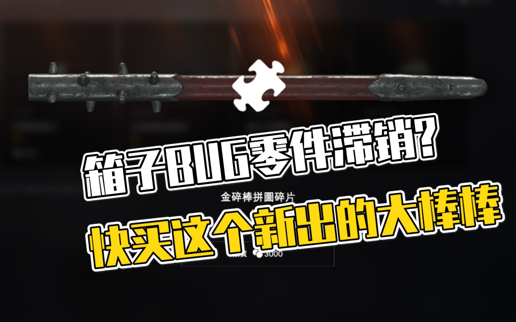 『战地1』新的武器交换居然出了限定的金碎棒皮肤,大棒棒获取教程及外观展示哔哩哔哩bilibili