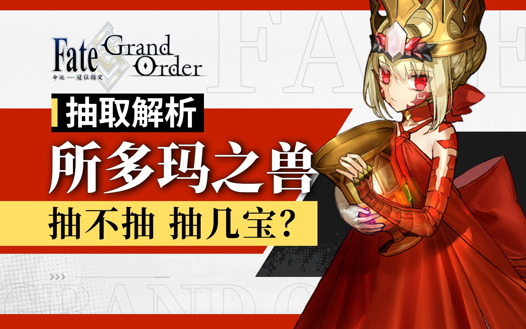 【FGO】绝版限定?兽尼/所多玛之兽/德拉科 配队与抽取详解 兽尼禄来啦!FGO