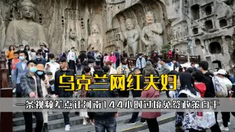 Video herunterladen: 乌克兰夫妇一条视频，差点让河南144小时过境免签政策白干