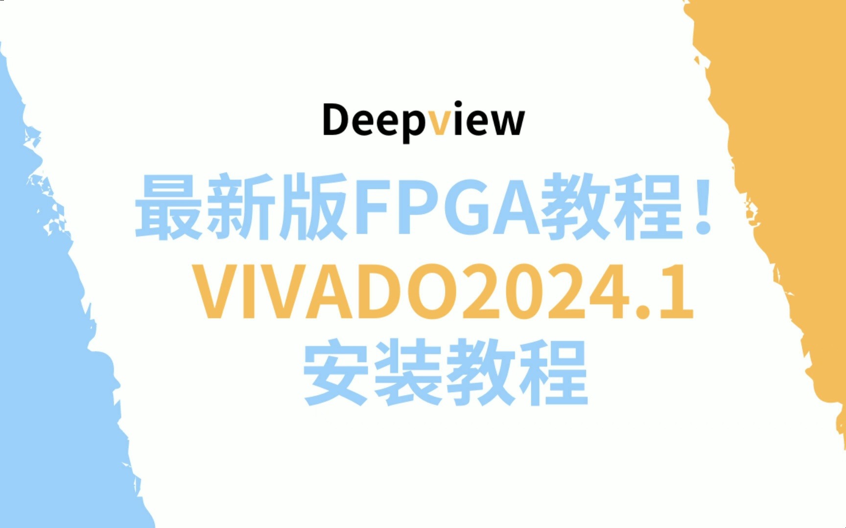 最新版FPGA教程 | 手把手教你安装Vivado2024.1!哔哩哔哩bilibili