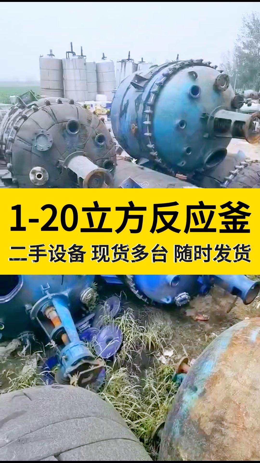 二手不锈钢反应釜,二手搪瓷反应釜价钱,10立方搪瓷反应釜,五立方不锈钢反应釜,3立方不锈钢高压反应釜,10立方不锈钢反应釜哔哩哔哩bilibili