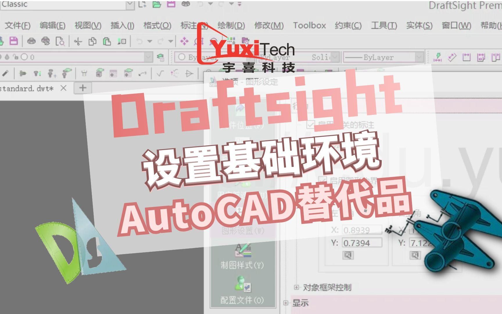 Draftsight基础环境设置,超详细!!!哔哩哔哩bilibili