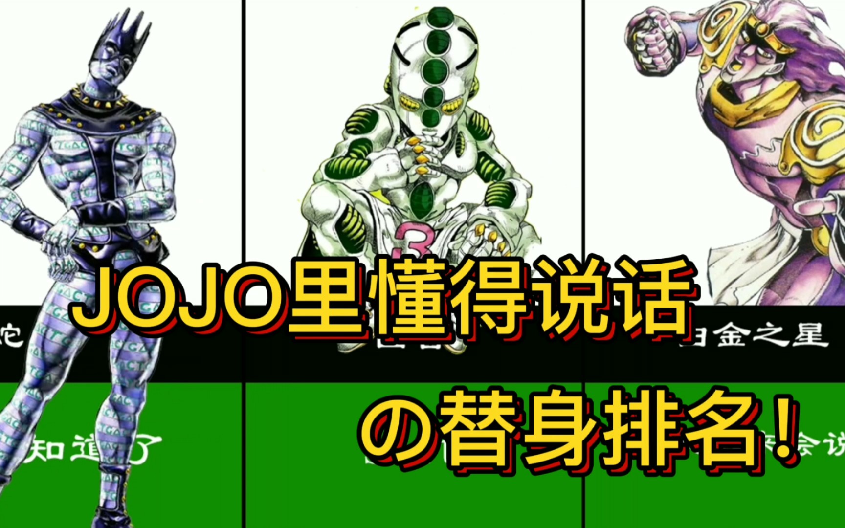 【JOJO】能够自己说话的16个替身!哔哩哔哩bilibili