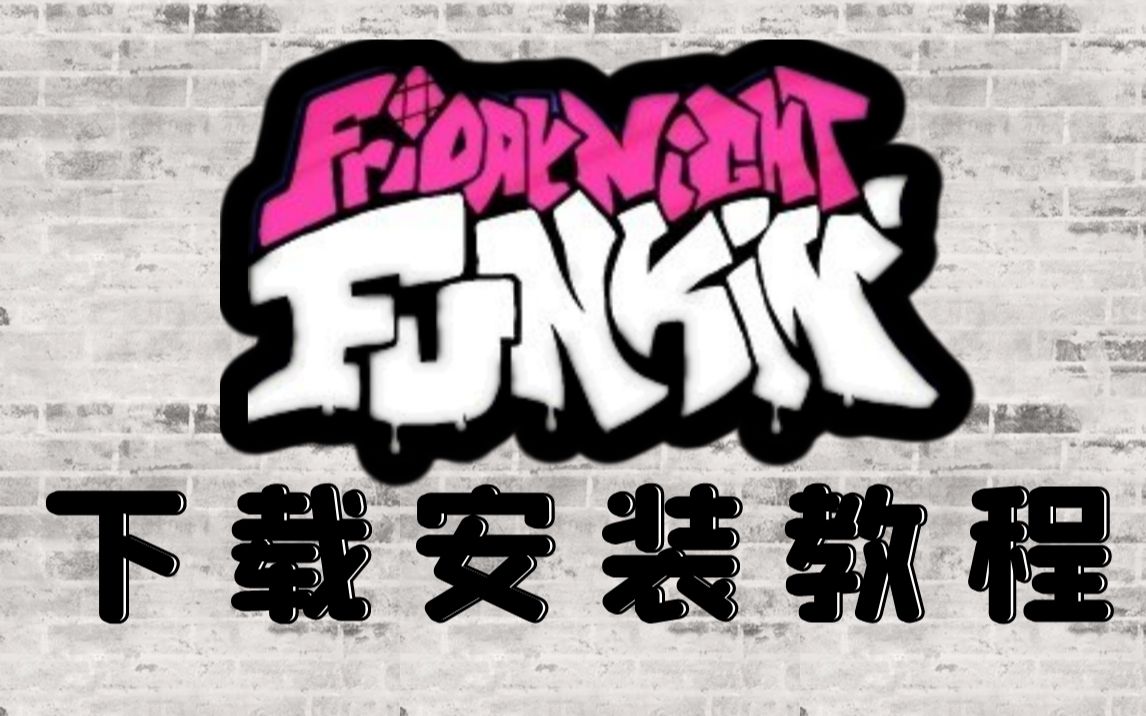 [图]【FNF】游戏下载以及安装教程