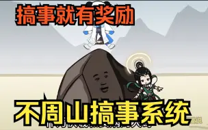 Descargar video: 穿越沙雕动画【不周山搞事系统】穿越洪荒，成为不周山，绑定神级搞事系统，只要在洪荒搞事，就有奖励