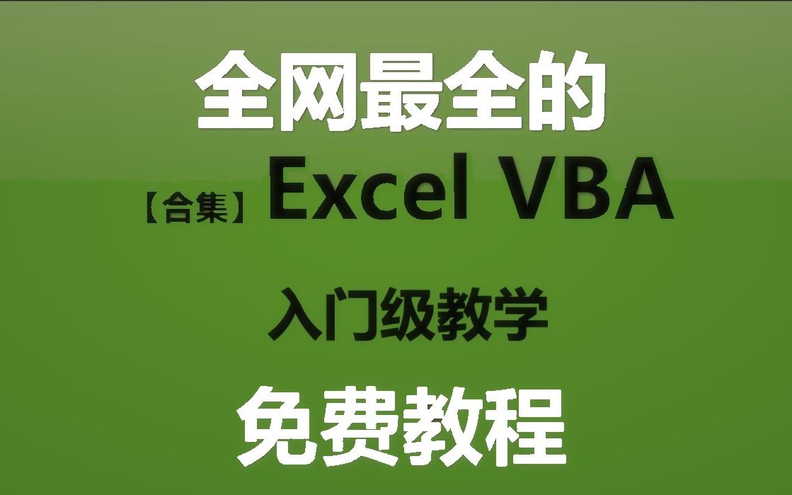 【全网最完整的VBA快速入门教学】从零开始VBA王PF老师的Excel VBA基础和提高教程,干货满满哔哩哔哩bilibili