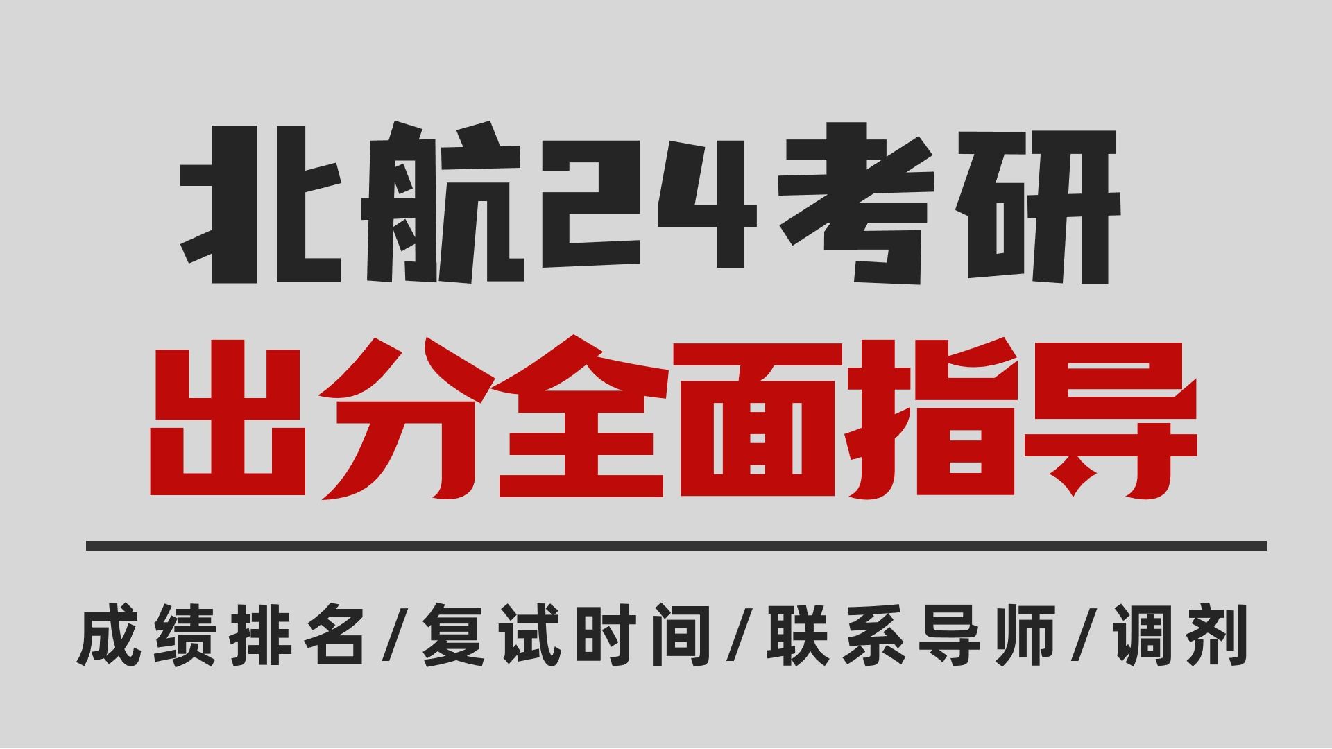 北京航空航天大学能救命的保姆级24出分规划指引:含初试排名|复试时间|联系导师|调剂~哔哩哔哩bilibili