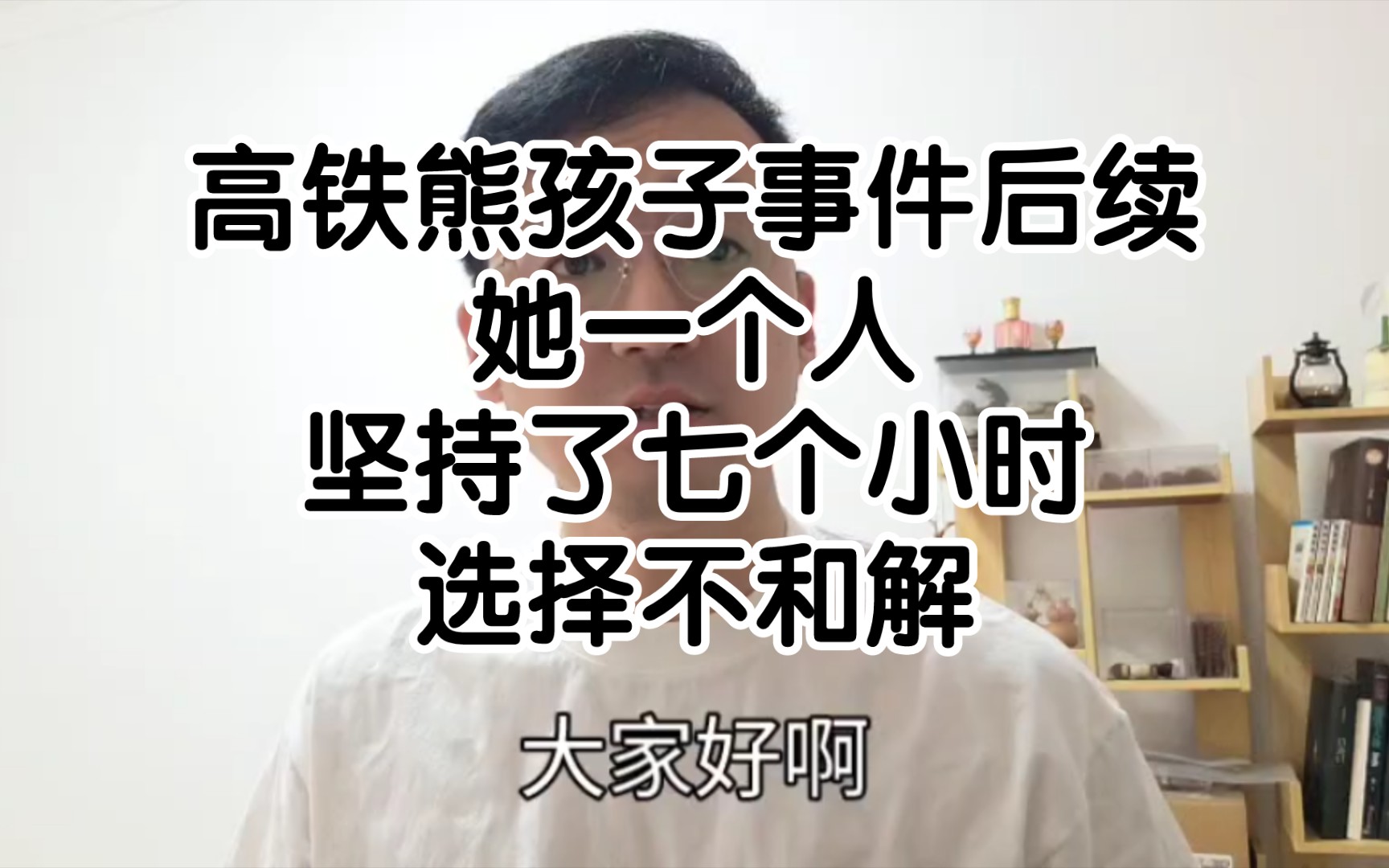 [图]高铁熊孩子事件后续，她一个人坚持了七个小时不和解，让我又看到了希望